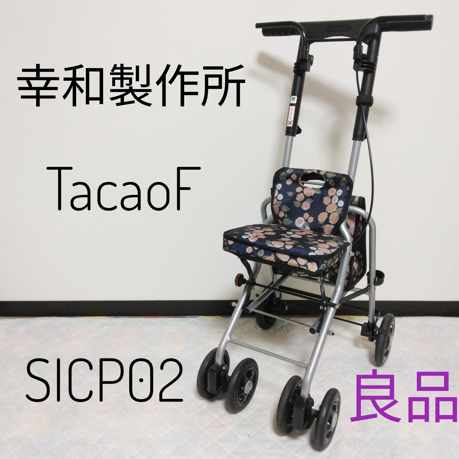 幸和製作所 TacaoF シプール コンパクトタイプ ネイビー シルバーカー