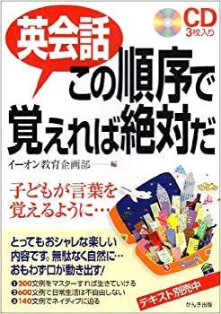 【中古-非常に良い】 CD 英会話この順序で覚えれば絶対だ ( CD ) CD 英会話この順序で覚えれば絶対だ マイベスト 英会話この順序で覚えれば絶対だ[CD] ヨドバシ.com AEON（語学&frasl;参考書）のフリマアイテム一覧