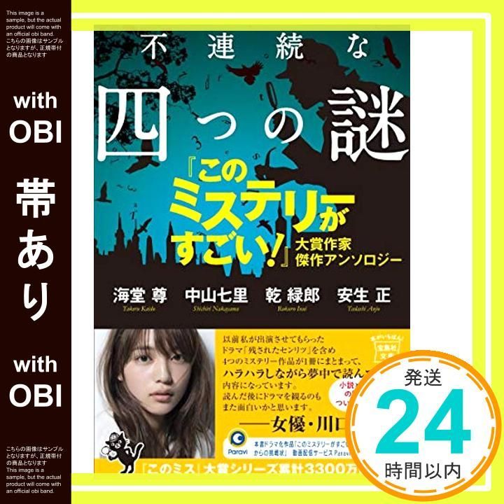 帯あり 不連続な四つの謎 このミステリーがすごい! 大賞作家 アンソロジー 宝島社文庫 このミス 大賞シリーズ 海堂 尊 中山 七里 乾 緑郎 安生 正_09