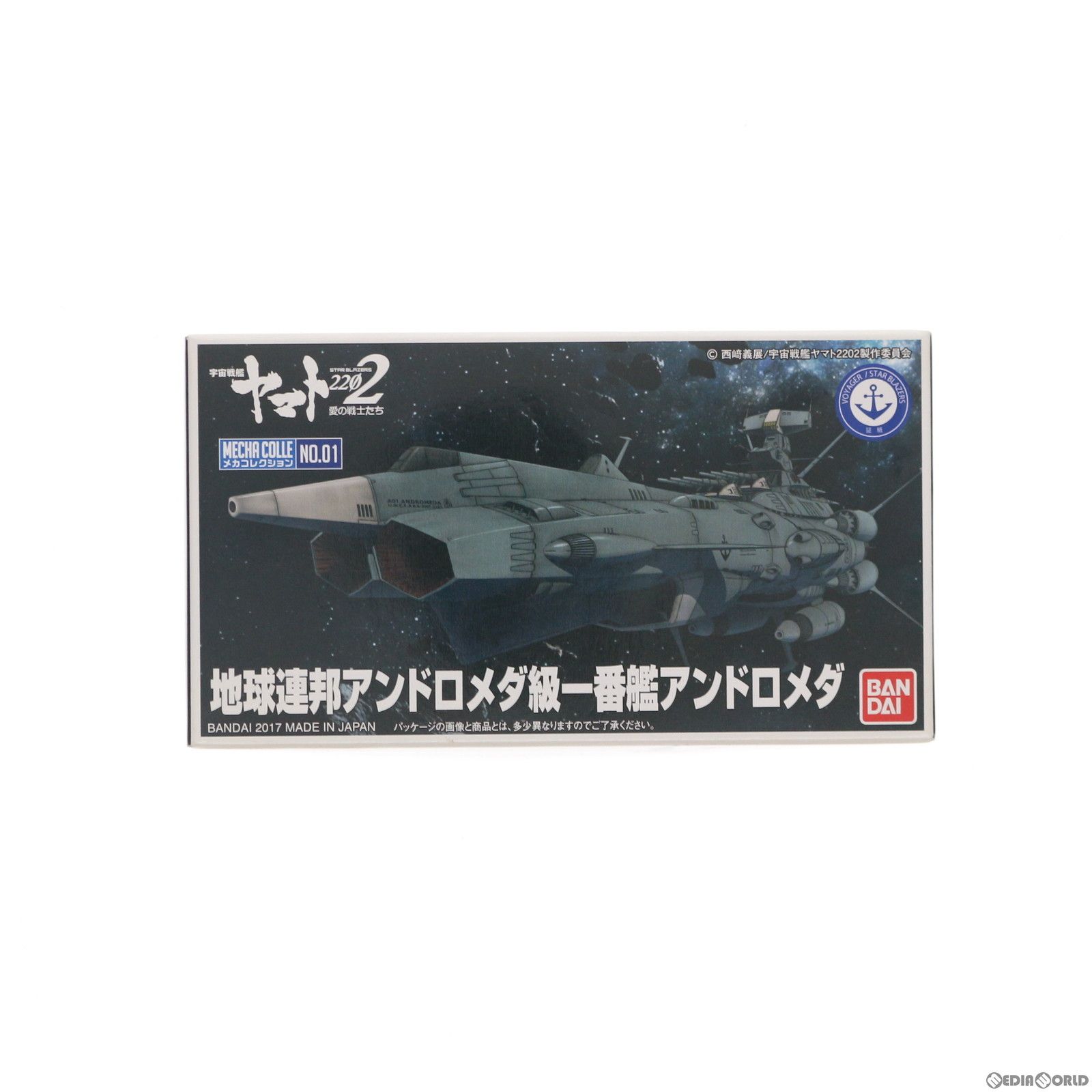 地球連邦 アンドロメダ級 一番艦 アンドロメダ 宇宙戦艦ヤマト2202 愛の戦士たち メカコレクション プラモデル バンダイ