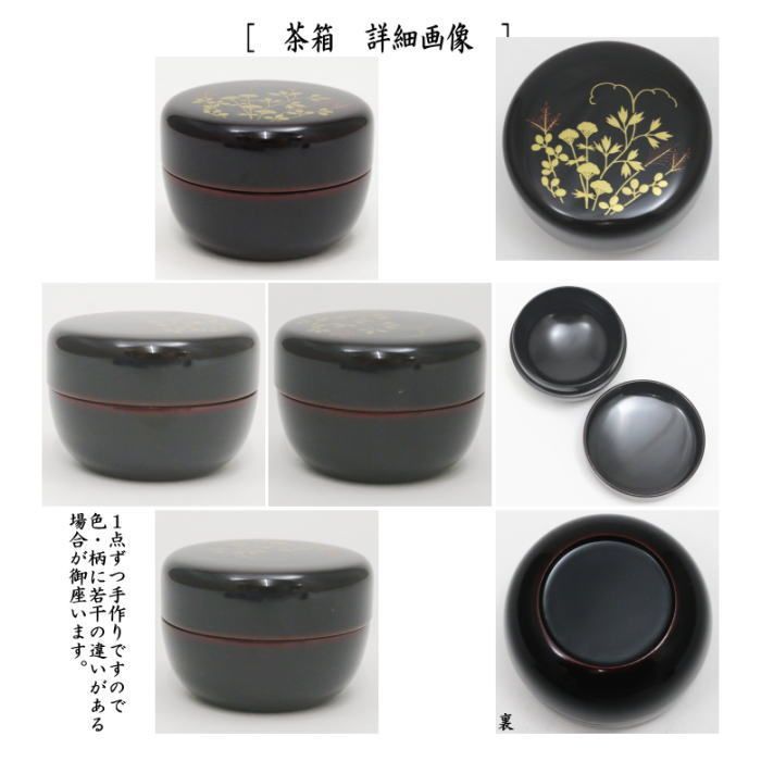 茶器/茶道具 茶箱】 利休茶箱 溜真塗り 春秋蒔絵 三点セット付き