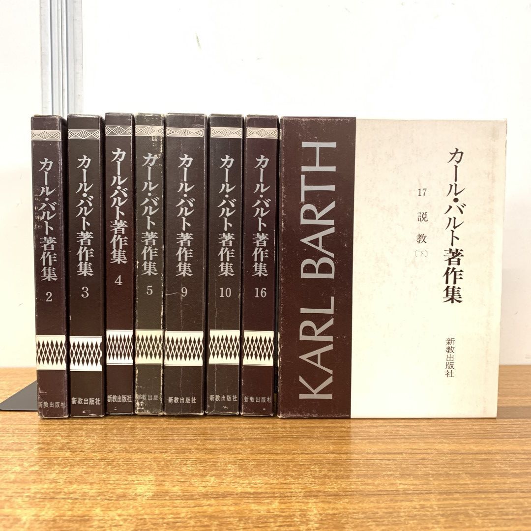 △01)【同梱不可】カール・バルト著作集 まとめ売り8冊セット/新教出版社/宗教/キリスト教/信仰/思想/教会/福音/倫理学/説教/神学/A -  メルカリ