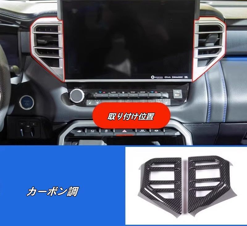 トヨタ タンドラ 用 センターコンソールのエアベントフレーム 内装パーツ 2個