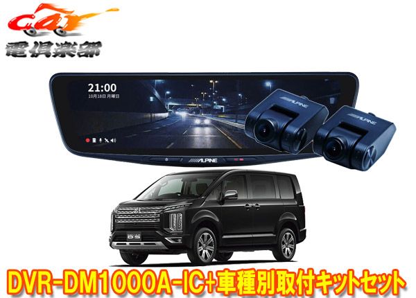 アルパインDVR-DM1000A-IC+KTX-M01-D5-1ドラレコ搭載10型