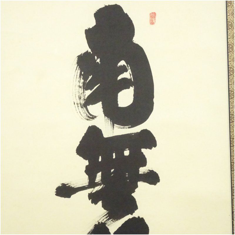 前大徳 須賀玄道筆 六字名号 肉筆紙本掛軸（共箱）