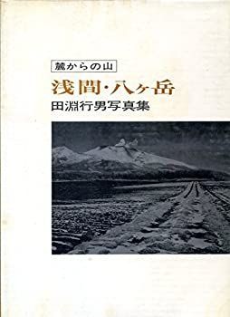 【中古-非常に良い】 浅間・八ケ岳 麓からの山 田淵行男写真集 (1974年)