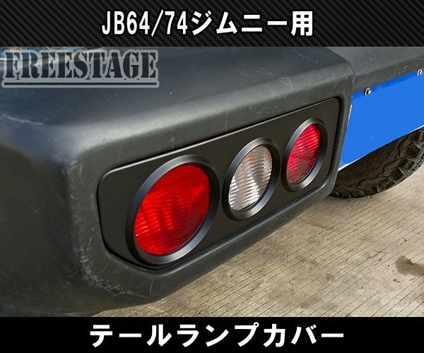 組み合わせ自由自在 ジムニー JB64/JB74専用 テールランプガーニッシュ