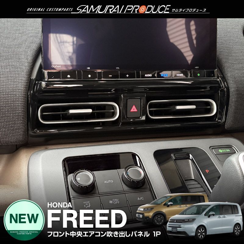 【サムライプロデュース】ホンダ 新型フリード GT系 専用パーツ フロント中央エアコン吹き出しパネル 1P ピアノブラック【沖縄/離島地域配送不可】