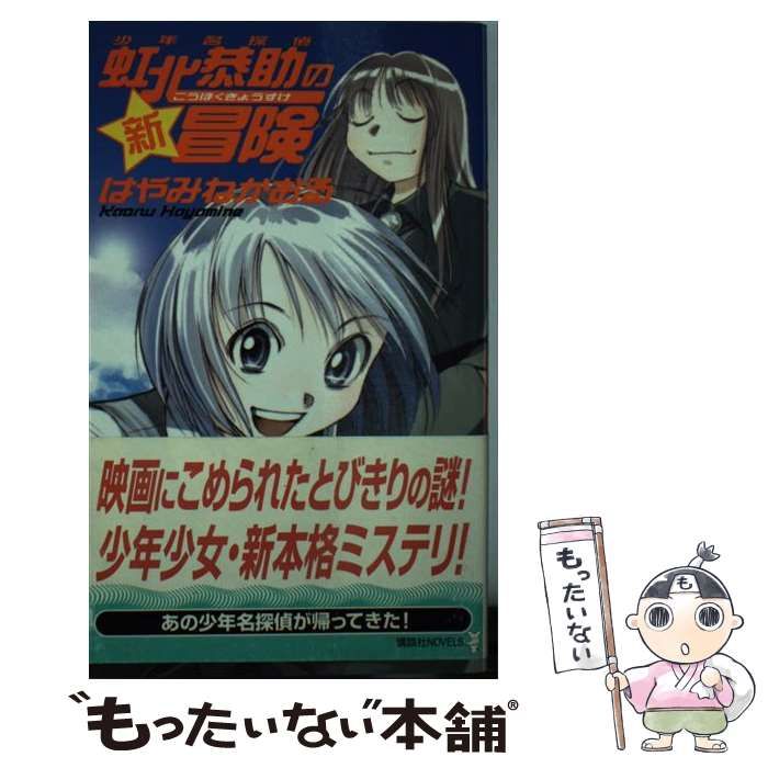 中古】 少年名探偵 虹北恭助の新冒険 （講談社ノベルス） / はや
