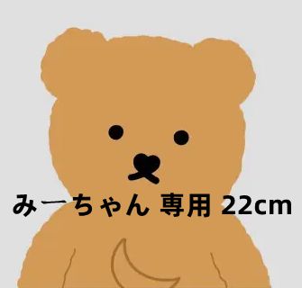 みーちゃん 専用 22cm - メルカリ