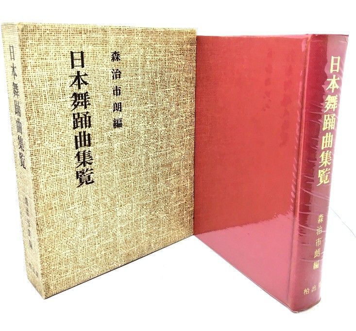 日本舞踊曲集覧　森治市朗編 日本舞踊曲集覧 | 森治 市朗 |本 | 通販 | Amazon