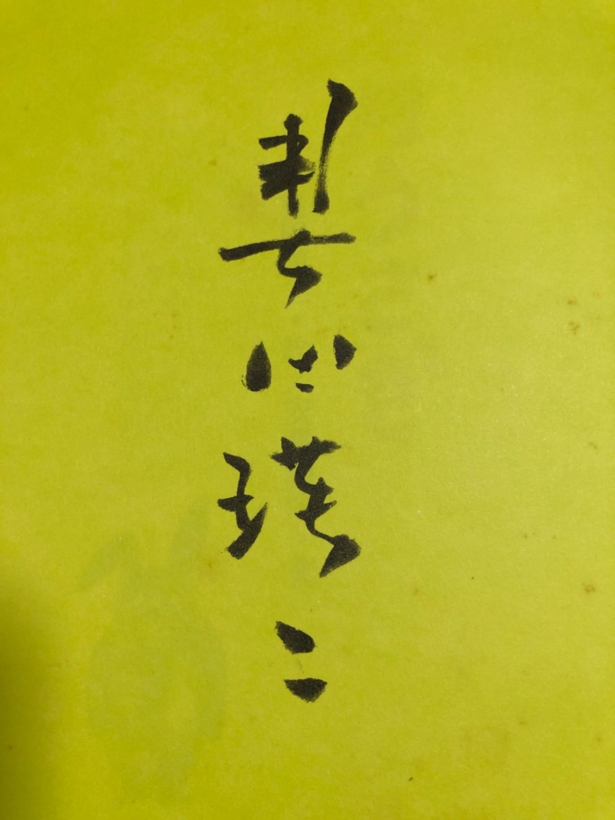 奥田瑛二 サイン入り 絵本 月うさぎ 全国学校図書館協議会選定図書
