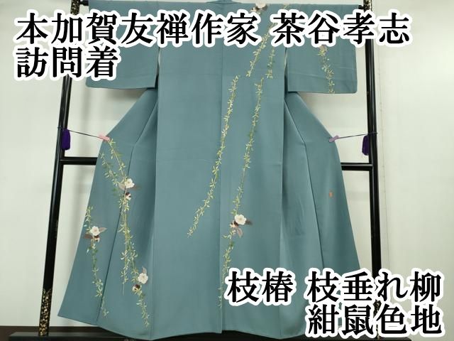 平和屋本店□極上 本加賀友禅作家 茶谷孝志 訪問着 枝椿 枝垂れ柳 紺鼠
