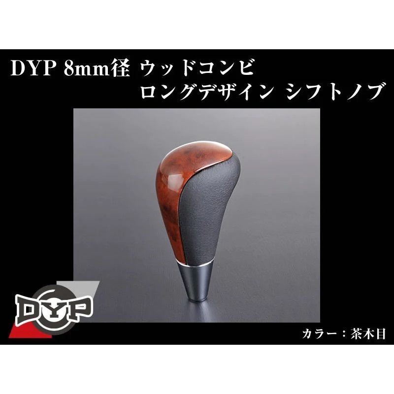 (茶木目) ウッドコンビシフトノブ オーリス 150系 H18/10-H24/8 DYP 8mm径ロングデザイン