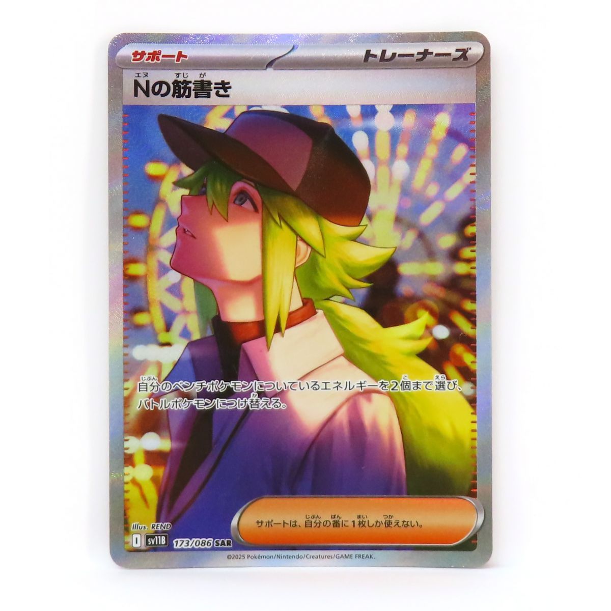 ポケモンカード Nの筋書き sv11B 173/086 SAR ※中古 - メルカリ