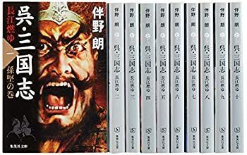 【中古】伴野朗『呉・三国志』全10巻セット (集英社文庫)