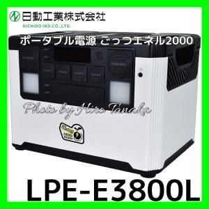 5営業日で発送 日動工業 LPE-E3800L