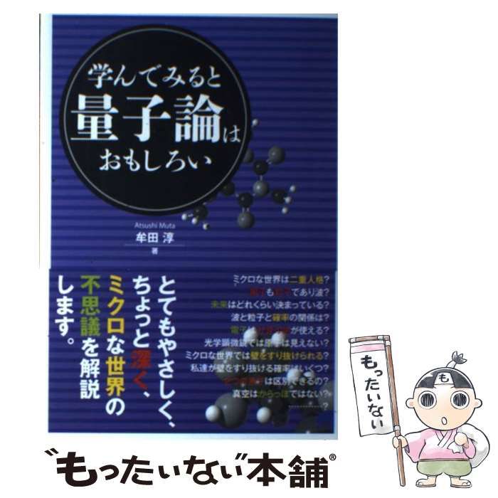 中古】 学んでみると量子論はおもしろい （BERET SCIENCE） / 牟田 淳 ...