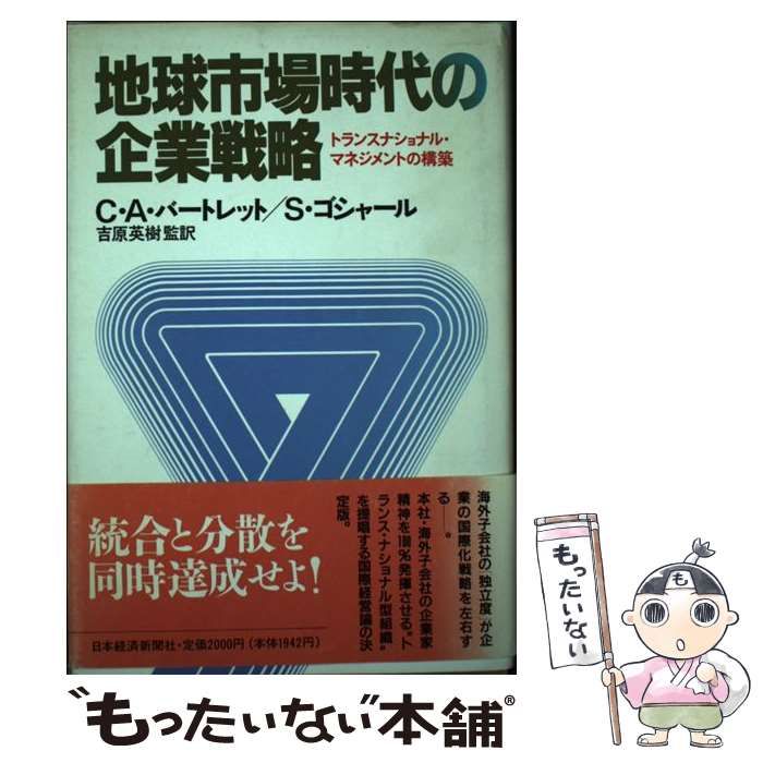ランキング2025 中古】 地球市場時代の企業戦略 トランスナショナル ビジネス・経済