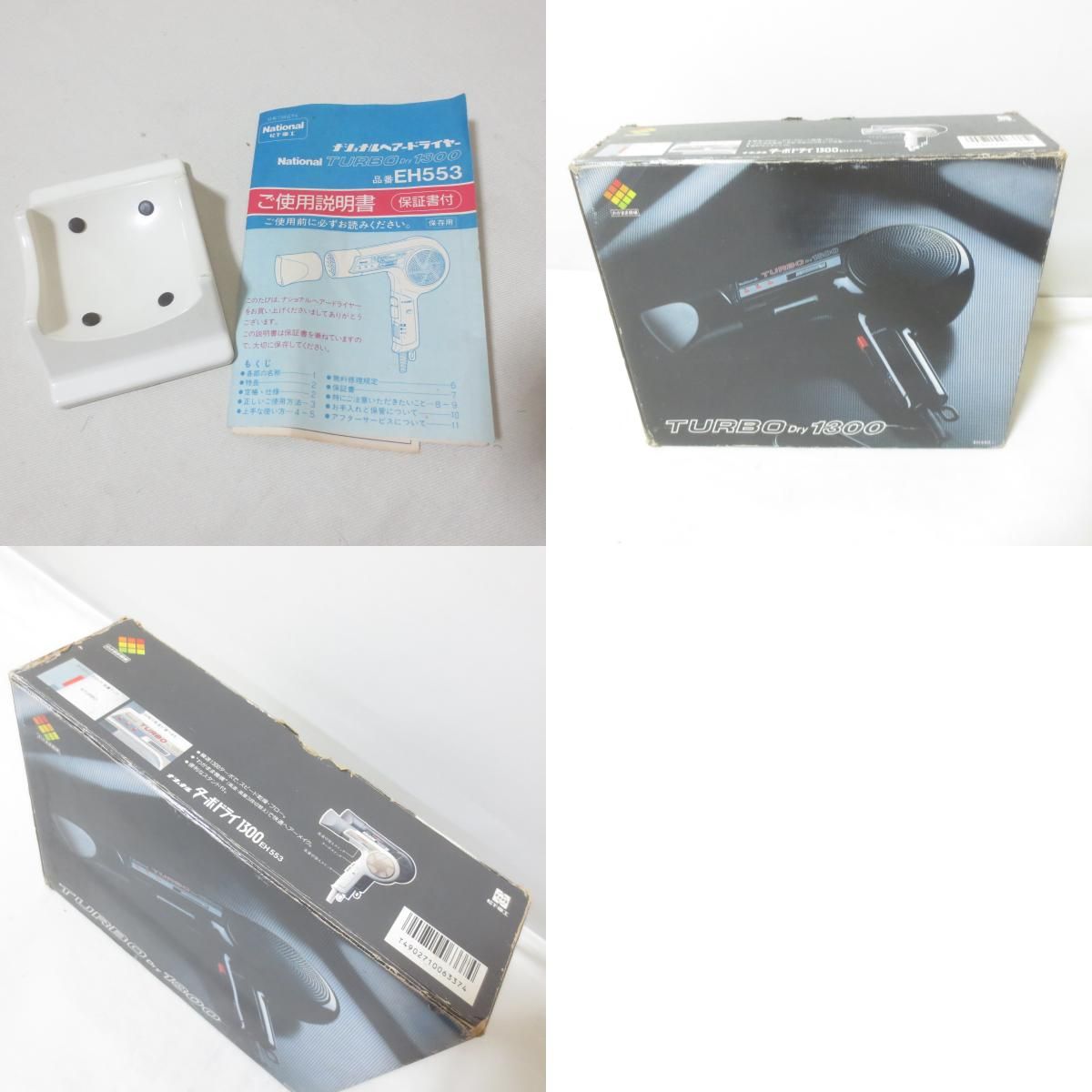 W746 National ヘアドライヤー ターボドライ 1300 EH553 ナショナル