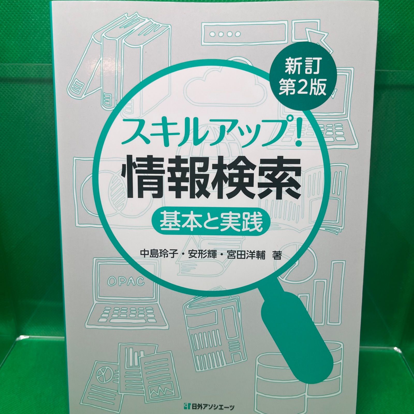 スキルアップ! 情報検索: 基本と実践 新訂第2版 - メルカリ