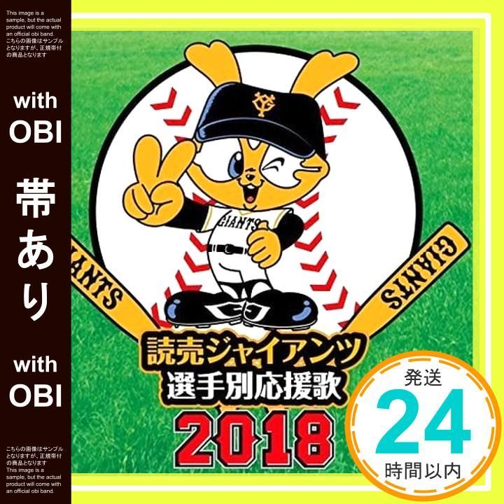 帯あり 読売ジャイアンツ 選手別応援歌2018 CD ヒット エンド ラン? 渡辺正典? 宮川泰 早川博二_07