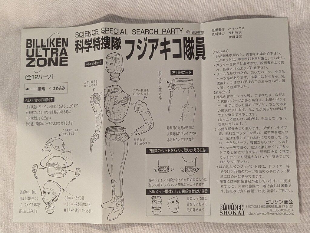 ビリケン商会 ウルトラゾーン ソフビキット 原型 ハマハヤオ フジアキコ隊員 img_8236.jpg?w=661