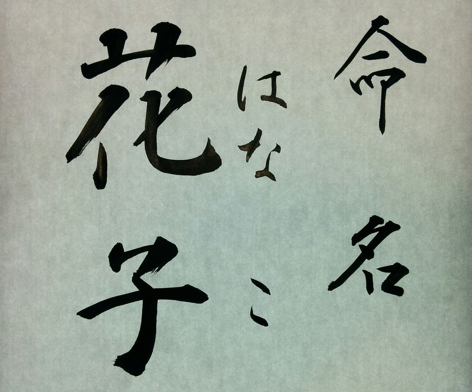 命名書