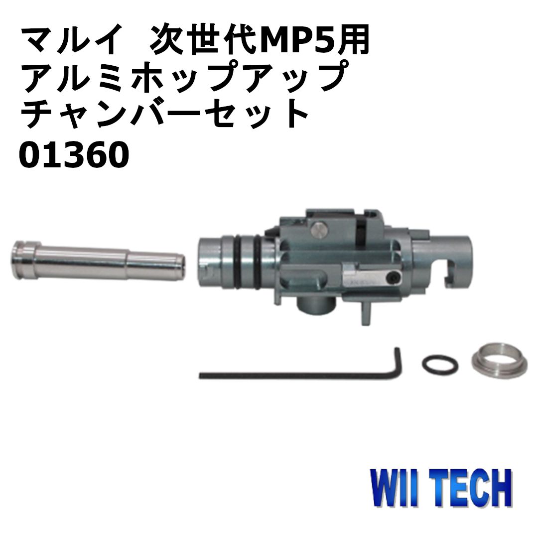 WII TECH 東京マルイ 次世代MP5用 アルミホップアップチャンバーセット 01360