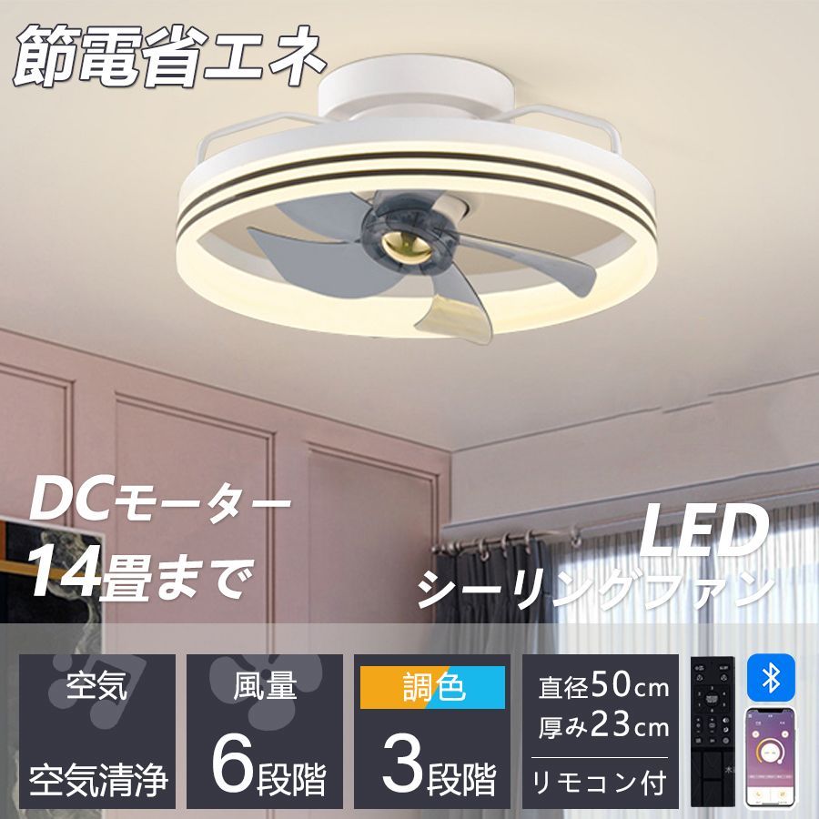 シーリングファンライト led 14畳 シーリングライト 薄型 軽量 DCモーター 北欧 調光調色 6段階風量調節 照明器具 天井照明 静音 常夜灯 寝室 新居 家庭用  モダン フロア リビング 部屋 138