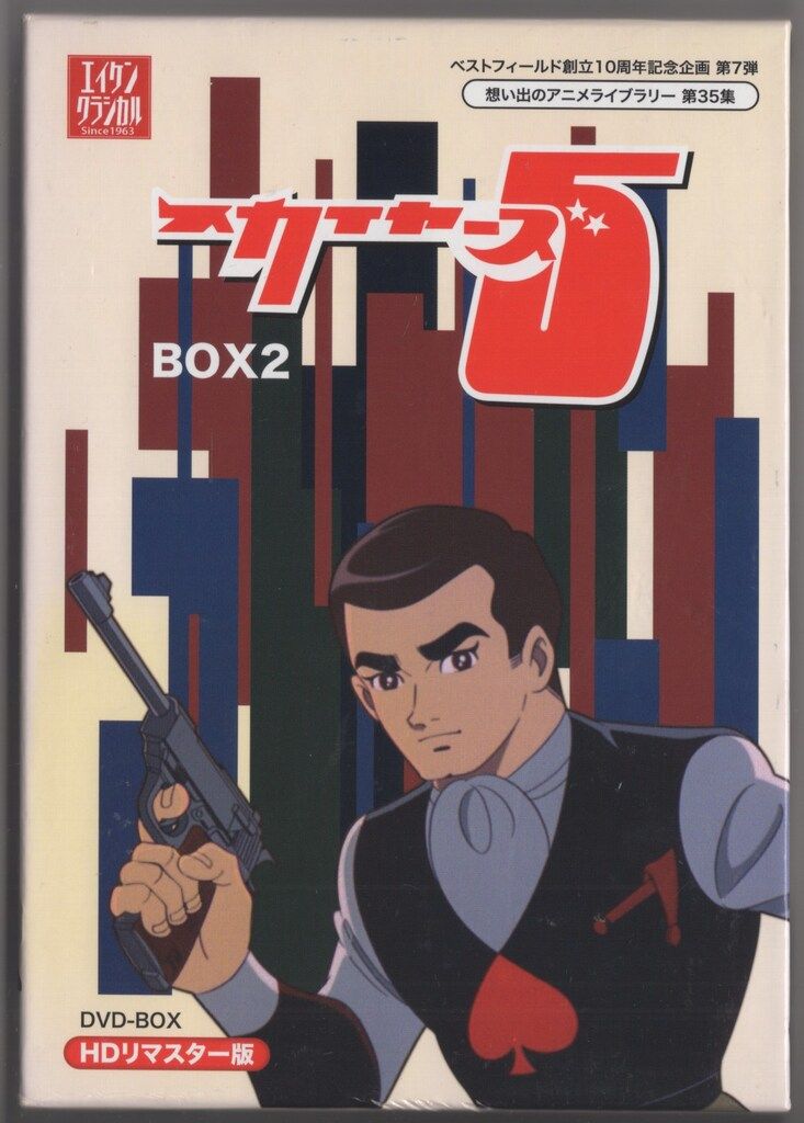 ベストフィールド創立10周年記念企画第7弾 スカイヤーズ5 HDリマスター