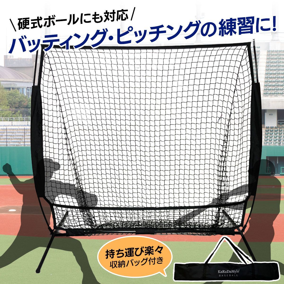 KaRaDaStyle 野球ネット 練習用 ネット 硬式 軟式 折りたたみ