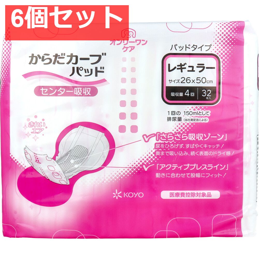 オンリーワンケア からだカーブパッド レギュラー 32枚入 6個セット まとめ売り