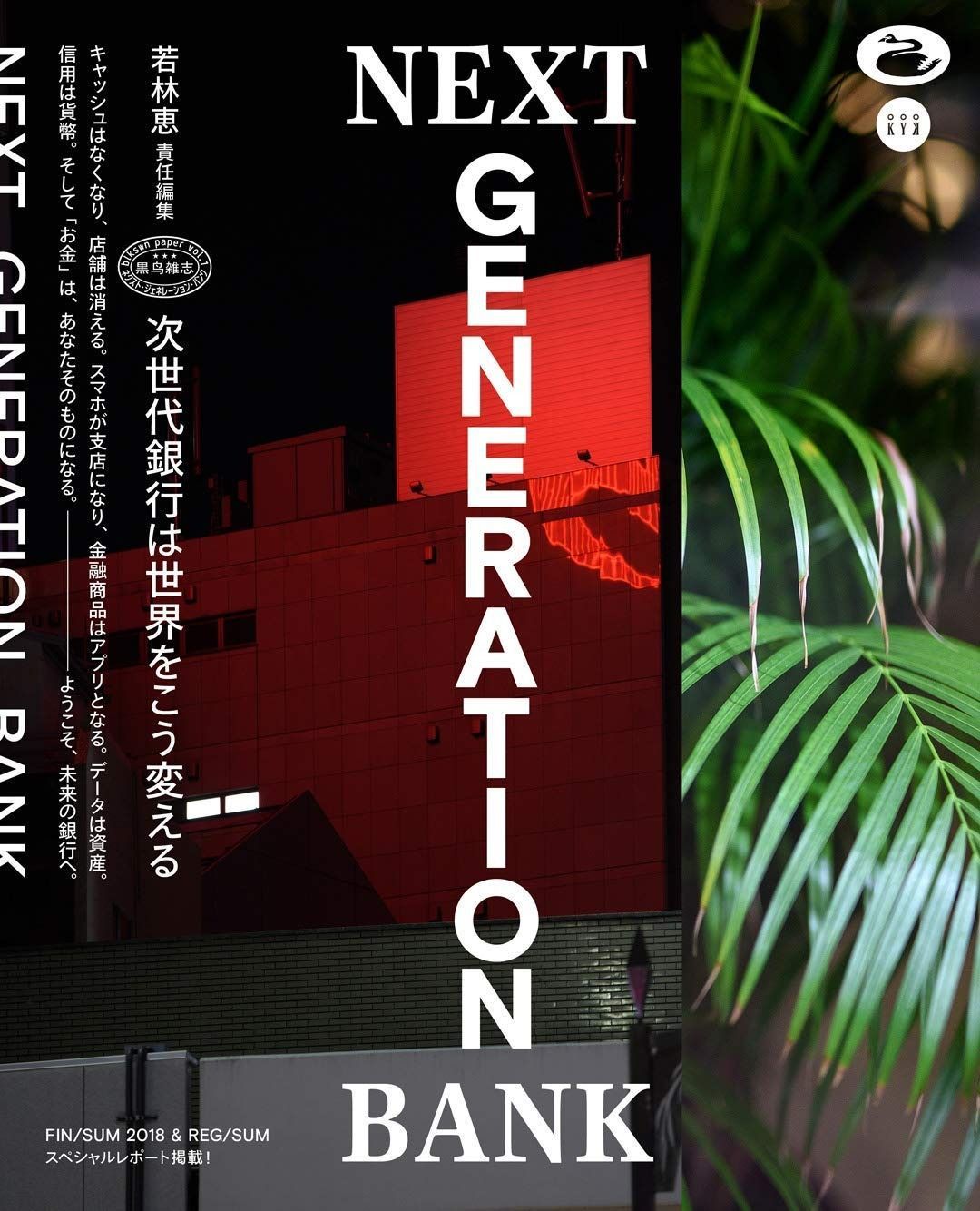 NEXT GENERATION BANK 次世代銀行は世界をこう変える (blkswn paper vol. 1) NEXT GENERATION BANK 東洋経済STORE – 丸善