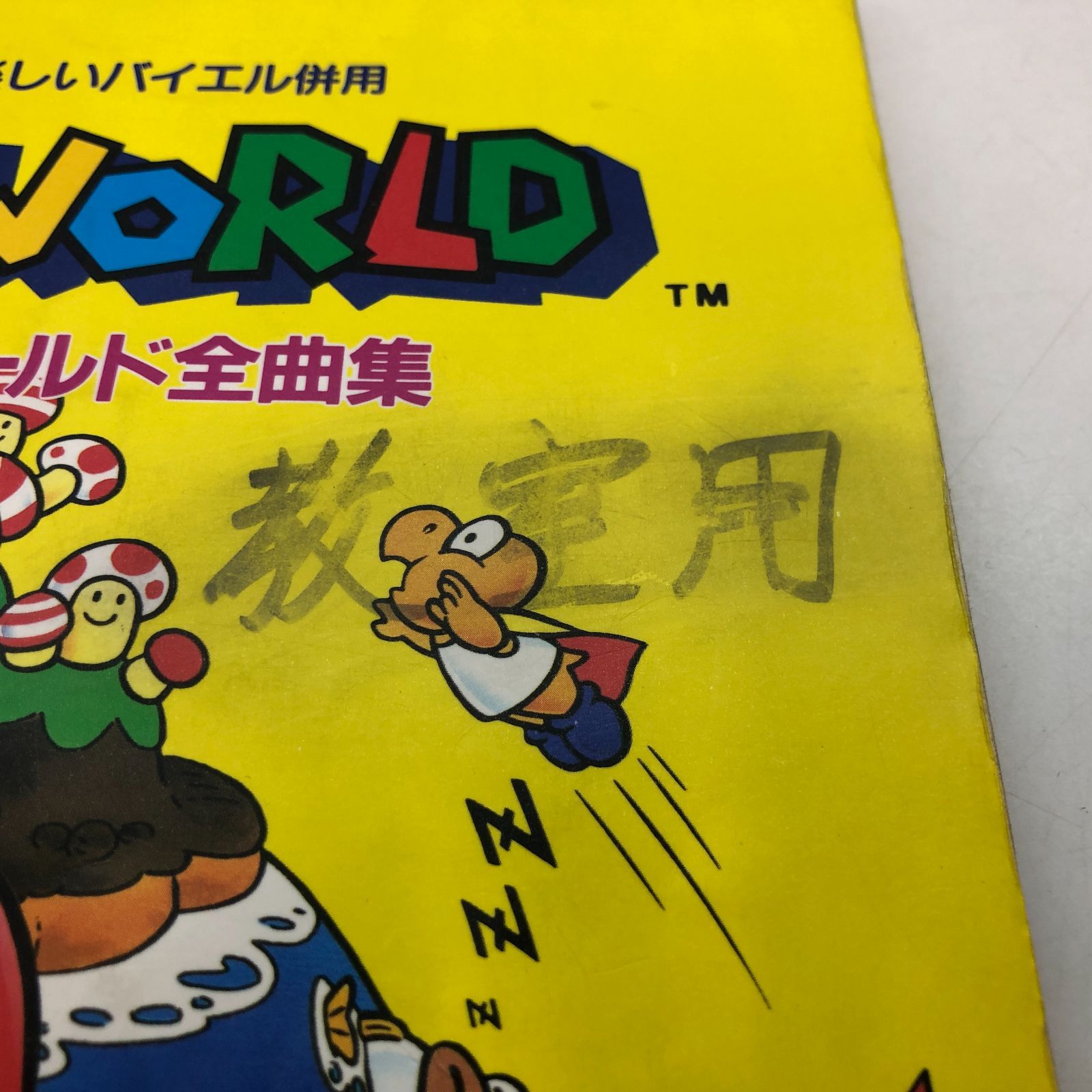 スーパーマリオワールド 全曲集 楽譜 ドレミ楽譜出版社 1980年 スーパーマリオワールド 全曲集 楽譜 ドレミ楽譜出版社 1980年