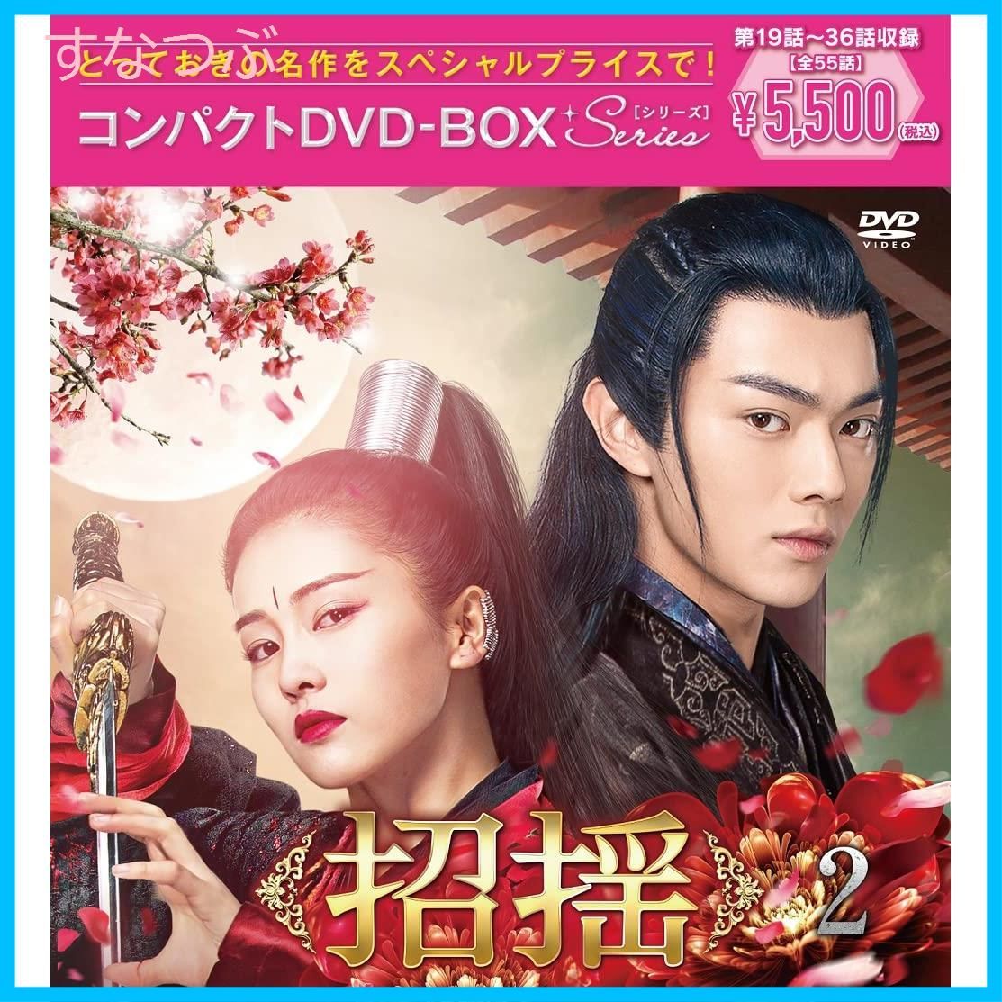 【新品未開封】招揺 コンパクトDVD-BOX2[スペシャルプライス版] [DVD] シュー・カイ (出演) 形式: DVD