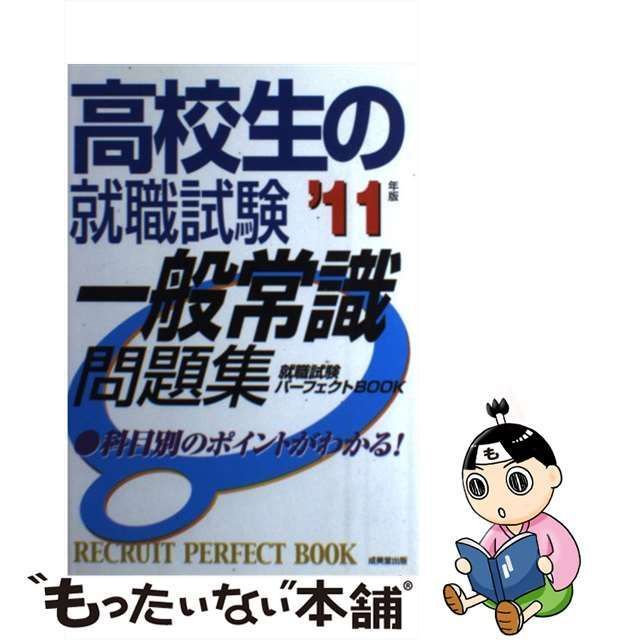 高校生の就職試験一般常識問題集〈'13年版〉 (就職試験パーフェクトBOOK)