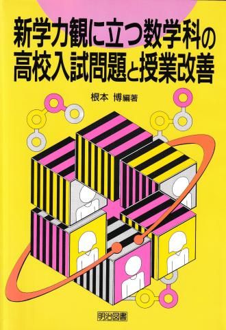 新学力観に立つ数学科の高校入試問題と授業改善 - メルカリ