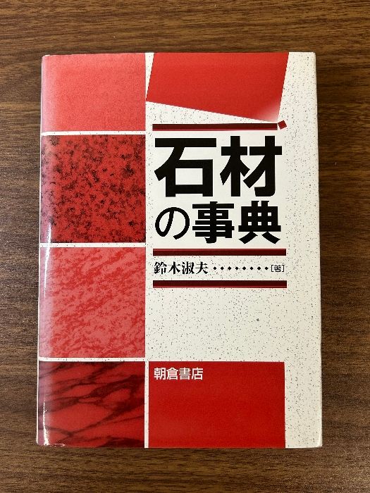 石材の事典/朝倉書店/鈴木淑夫（単行本） 石材の事典 朝倉書店 鈴木 淑夫