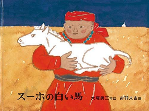 スーホの白い馬 (日本傑作絵本シリーズ)
