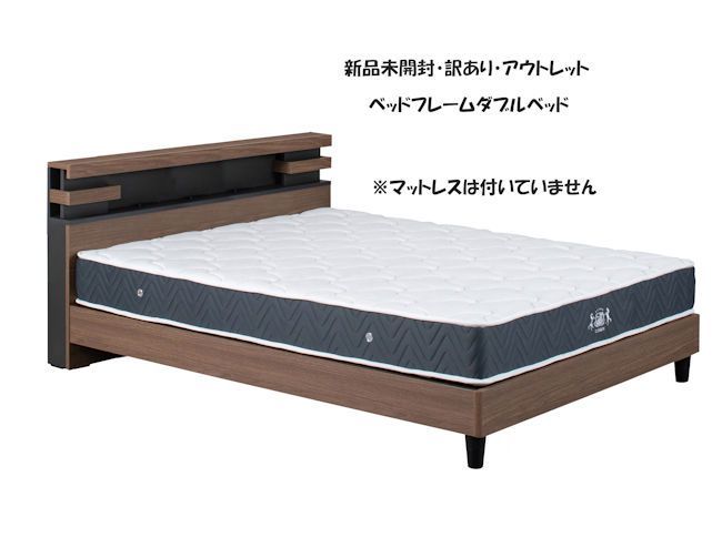 未開封 訳あり アウトレット ベッドフレームダブルベッド 照明２口コンセント付 1074
