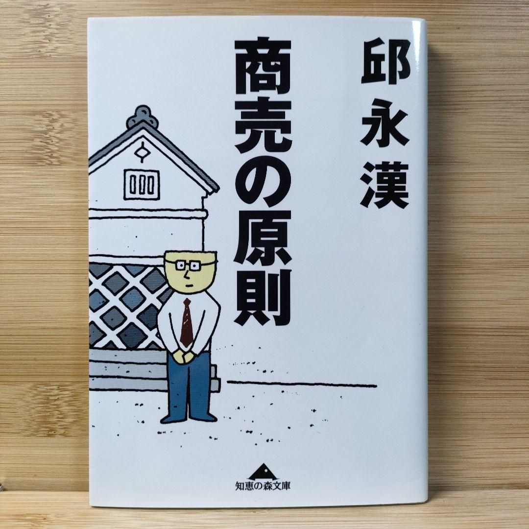 商売の原則 邱 永漢 知恵の森文庫 - メルカリ