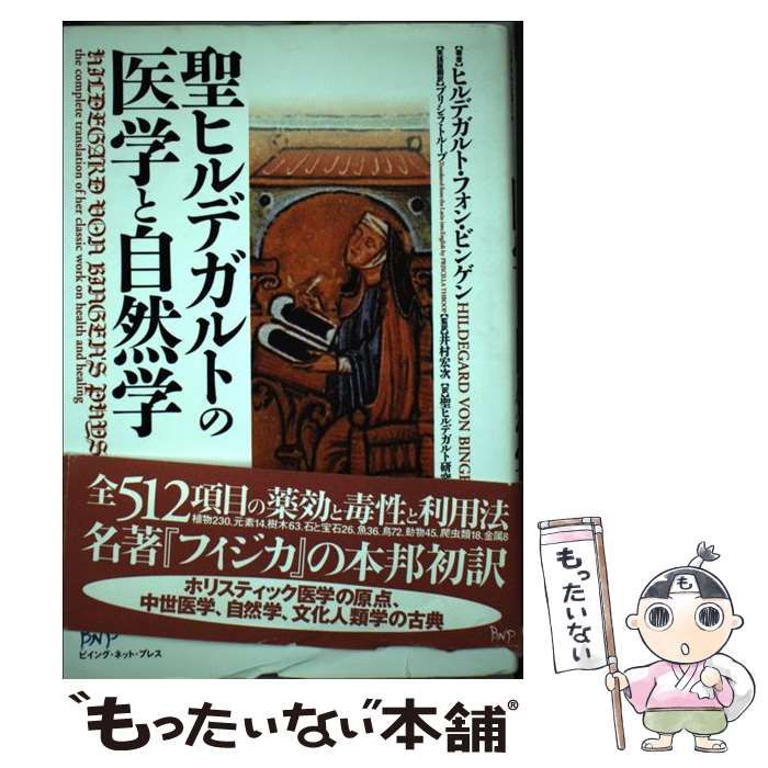 中古】 聖ヒルデガルトの医学と自然学 / ヒルデガルト・フォン