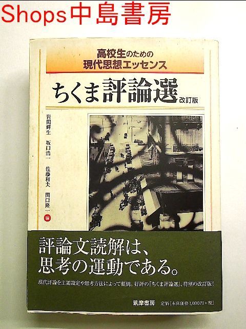 ちくま評論選 (高校生のための現代思想エッセンス) 単行本 - メルカリShops