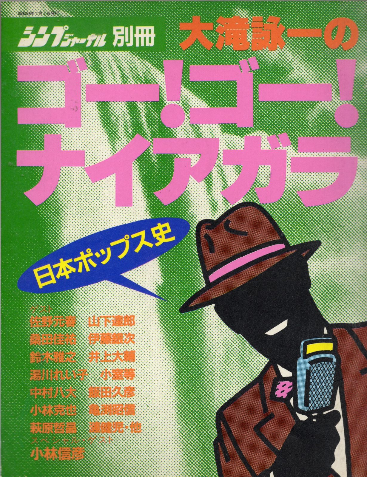 シンプジャーナル別冊 大瀧詠一 大瀧詠一のゴー!ゴー!ナイアガラ