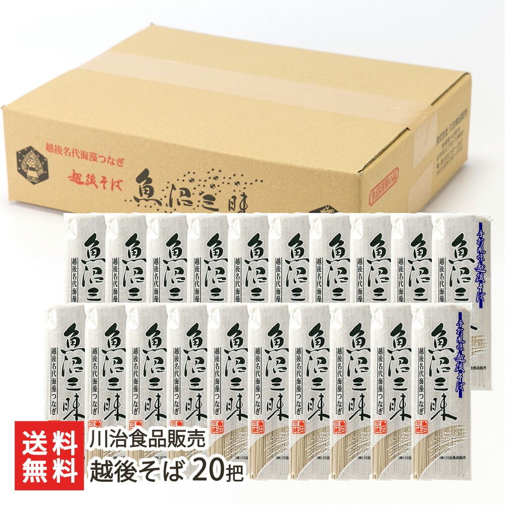 越後そば 20把入り