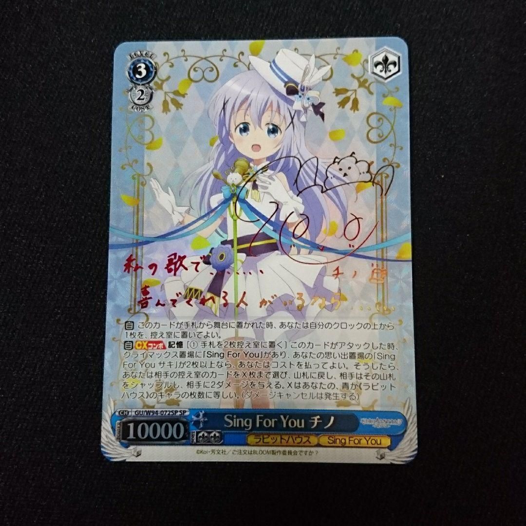 ヴァイス ごちうさ Sing For You チノ SP サイン 中古】ヴァイスシュヴァルツ ごちうさ Sing For You チノ SP