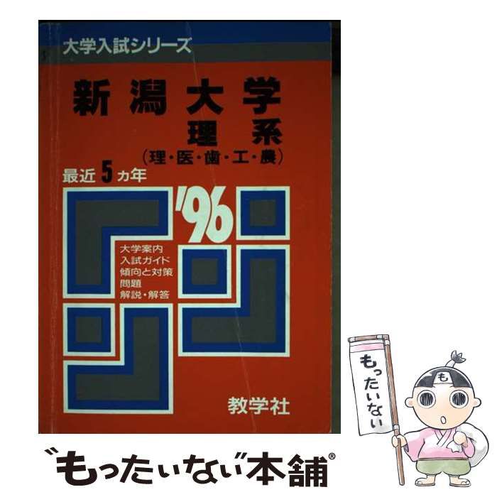 【中古】 559・新潟大（理系） （大学入試シリーズ） / 世界思想社教学社 / 世界思想社教学社