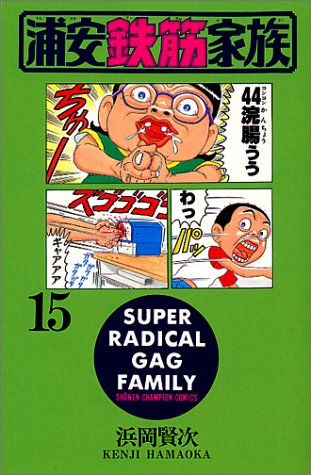 【中古】 浦安鉄筋家族 １５/秋田書店/浜岡賢次 中古】 毎度！浦安鉄筋家族 15 （少年チャンピオン コミックス