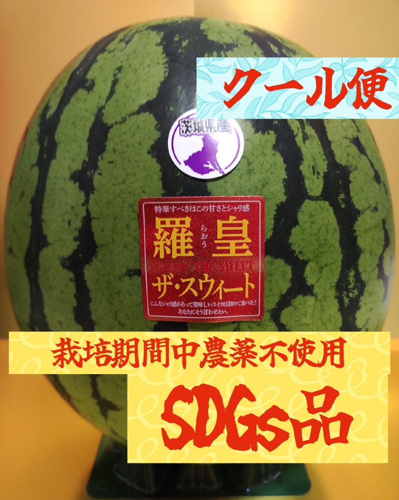 クール便発送】羅皇ザスウィート（茨城県産/栽培期間中農薬不